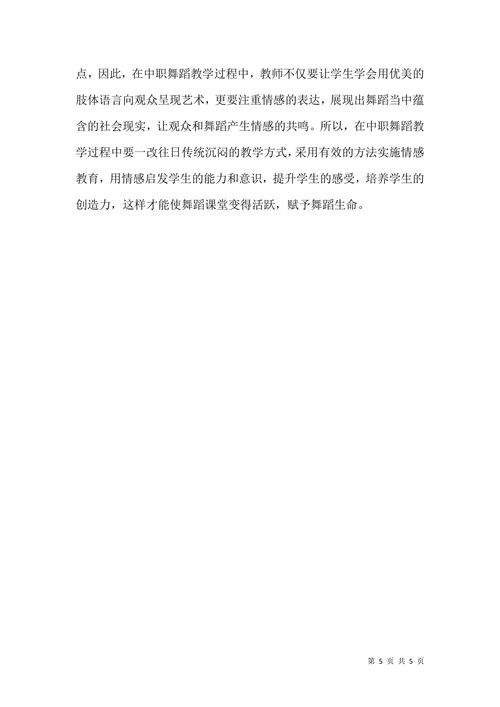 中职情感教育舞蹈教学论文