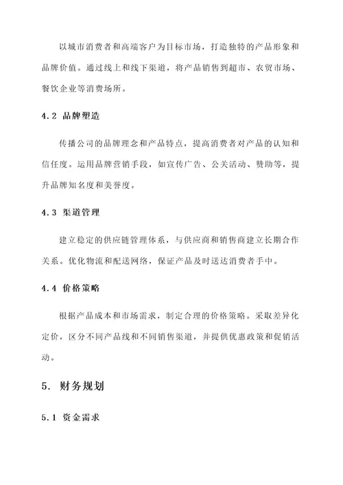 农业公司企业规划方案