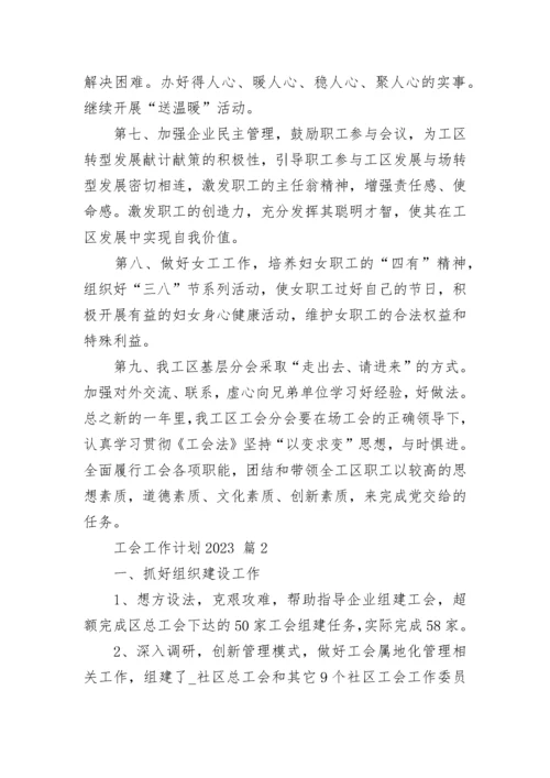 工会工作计划2023.docx