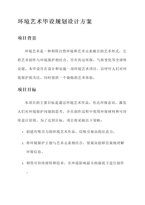 环艺毕设规划设计方案