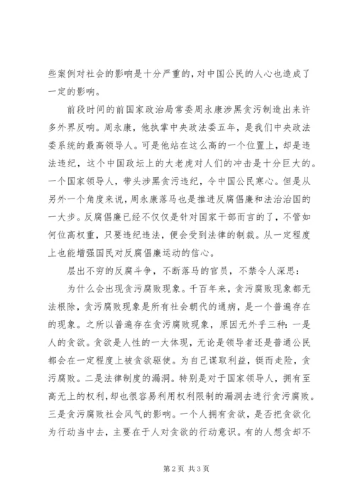 形势与政策心得—反腐.docx