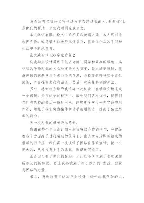 2022论文致谢词400字左右.docx