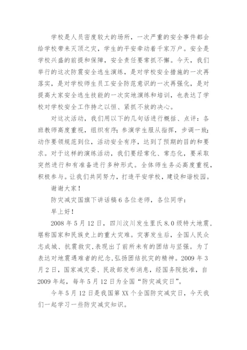 防灾减灾国旗下讲话稿.docx