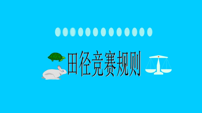 初中体育 田径竞赛规则 课件