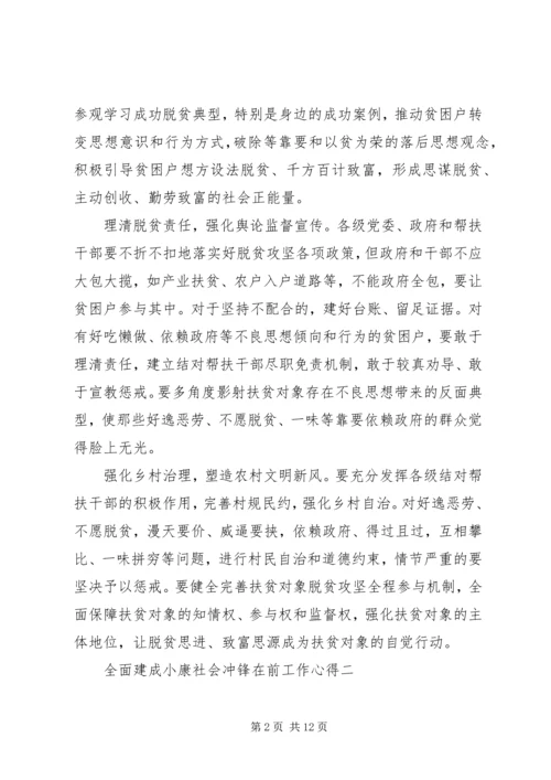 全面建成小康社会冲锋在前工作心得.docx