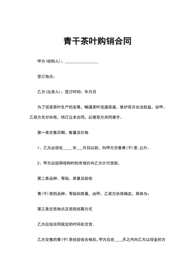 青干茶叶购销合同