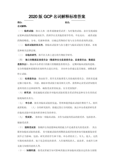 2020版GCP名词解释标准答案.docx