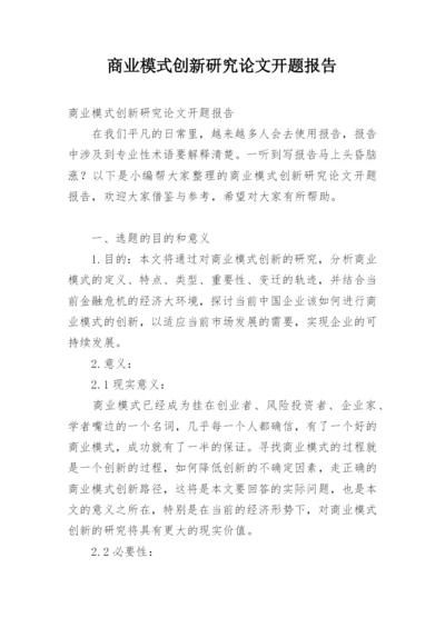商业模式创新研究论文开题报告.docx