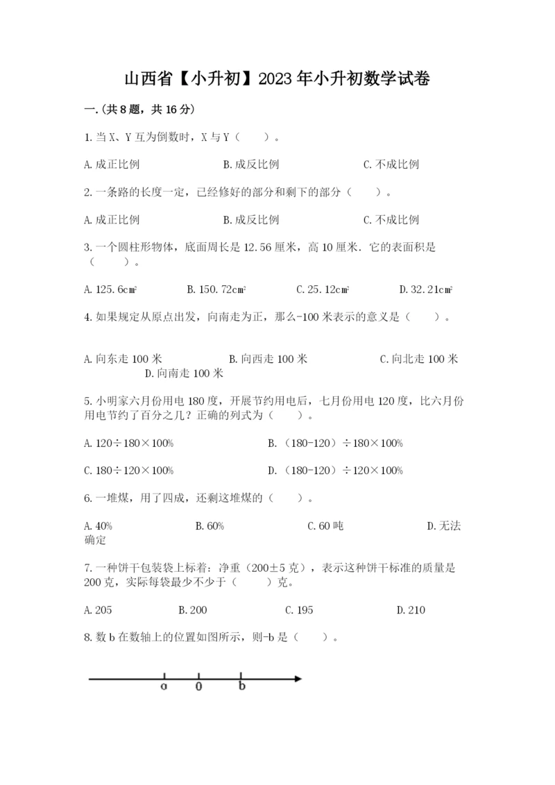 山西省【小升初】2023年小升初数学试卷【突破训练】.docx