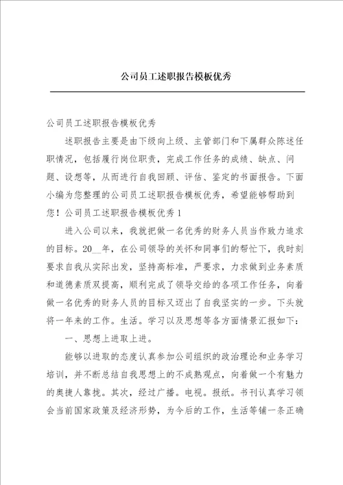 公司员工述职报告模板优秀