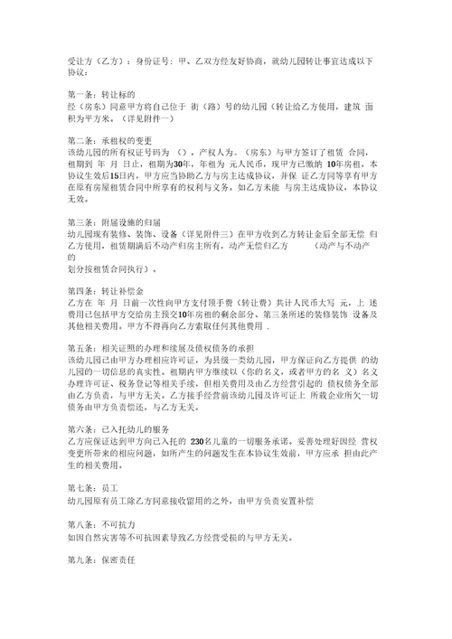 幼儿园转让合同2
