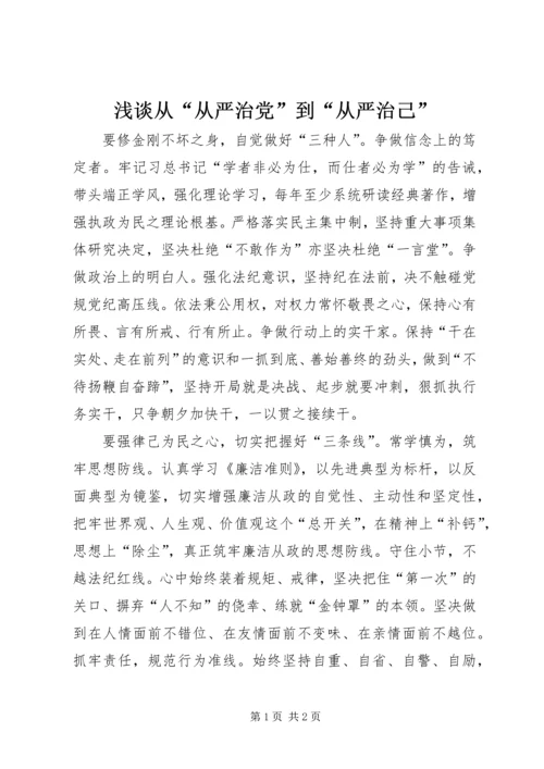 浅谈从“从严治党”到“从严治己”.docx