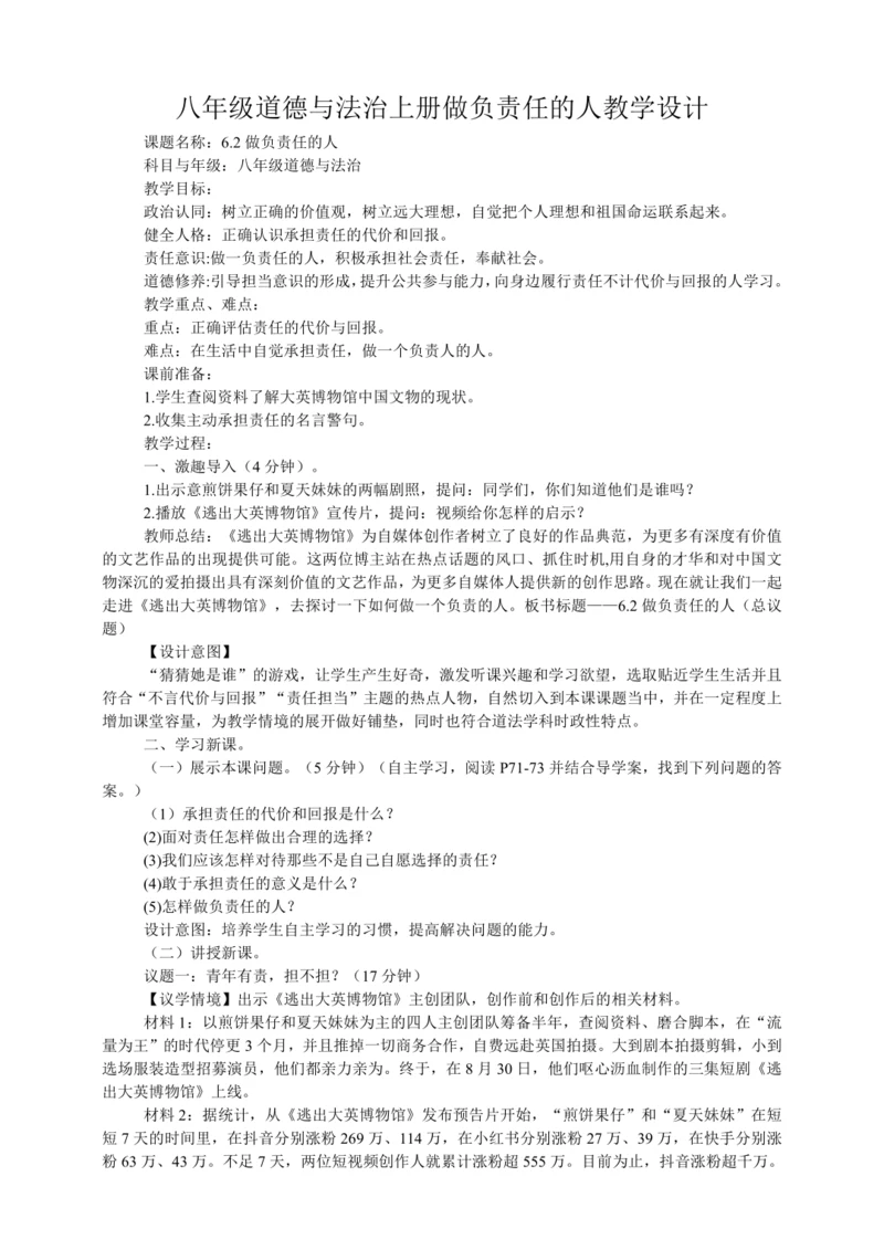 【核心素养目标】6.2做负责任的人教学设计