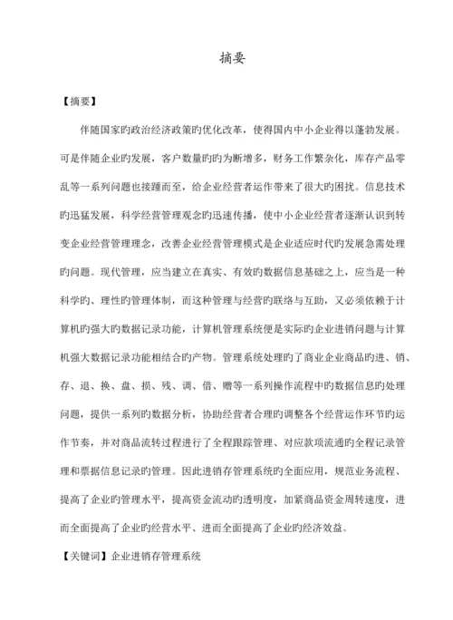 企业进销存管理系统.docx