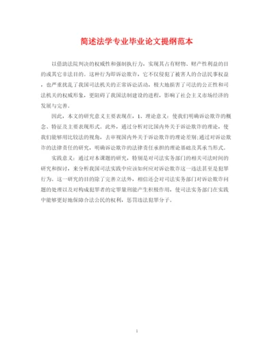 2023年简述法学专业毕业论文提纲范本.docx