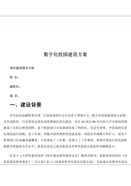 数字化校园建设专业方案.docx