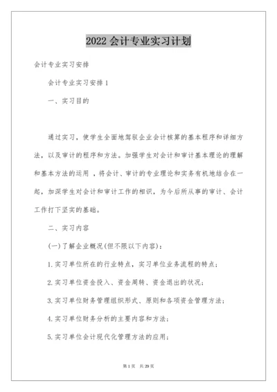 会计专业实习计划.docx