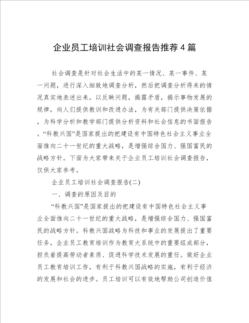 企业员工培训社会调查报告推荐4篇