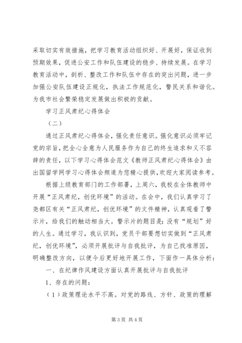 学习正风肃纪心得体会精选3篇.docx