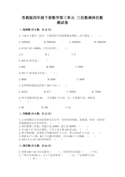 苏教版四年级下册数学第三单元 三位数乘两位数 测试卷精品（各地真题）.docx