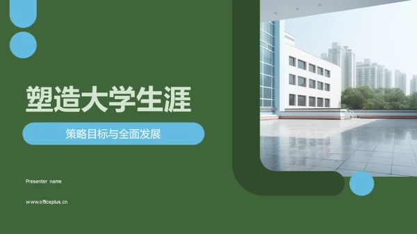 塑造大学生涯