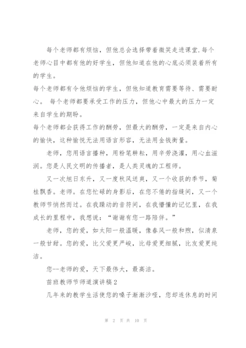苗班教师节师道主题演讲稿5篇.docx