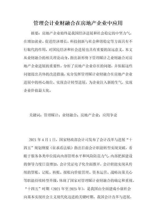 管理会计业财融合在房地产企业中应用