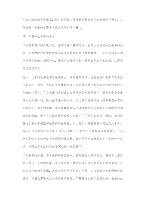 电影导演的特效思维分析.docx