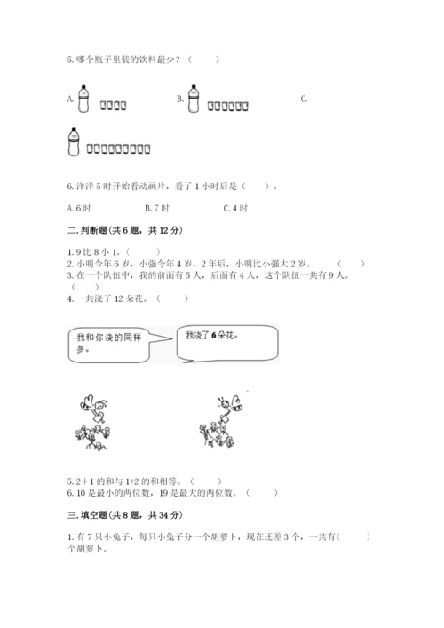 小学数学试卷一年级上册数学期末测试卷带答案（巩固）.docx