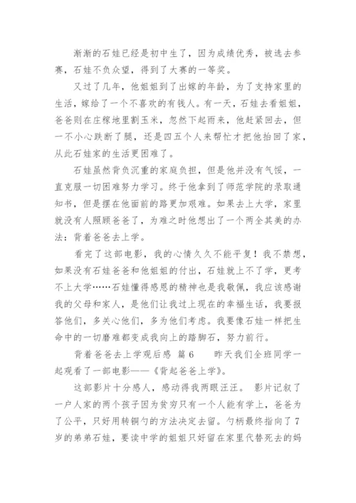 背着爸爸去上学观后感.docx