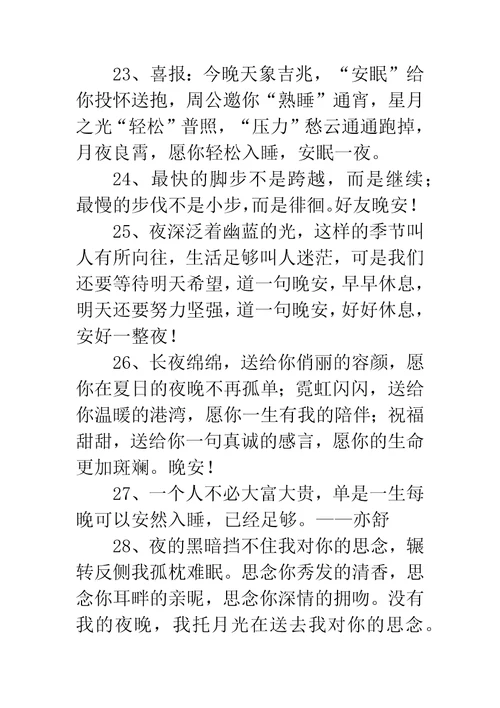 祝福晚安的话