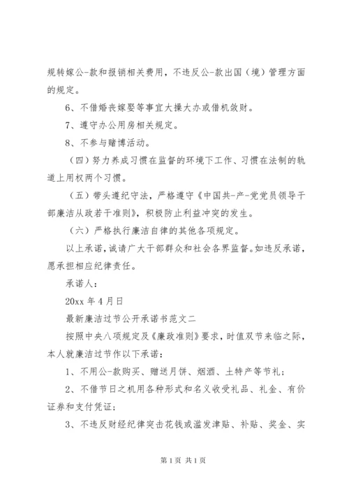 最新廉洁过节公开承诺书范文.docx