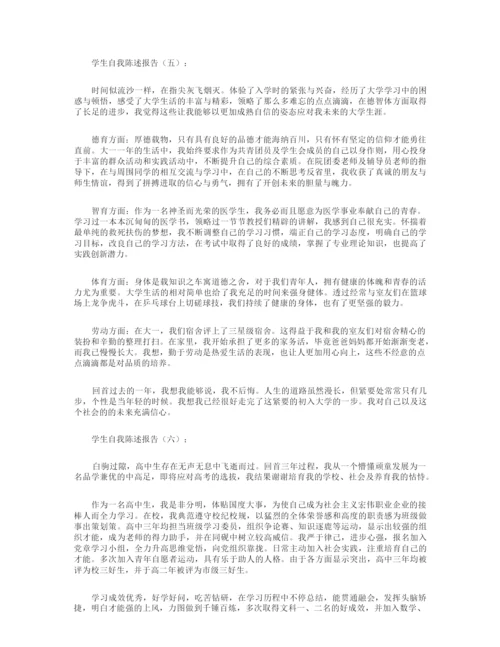 学生自我陈述报告12篇.docx