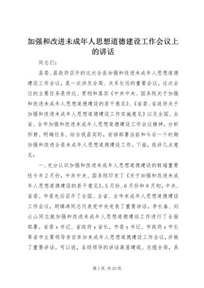 加强和改进未成年人思想道德建设工作会议上的讲话 (3).docx