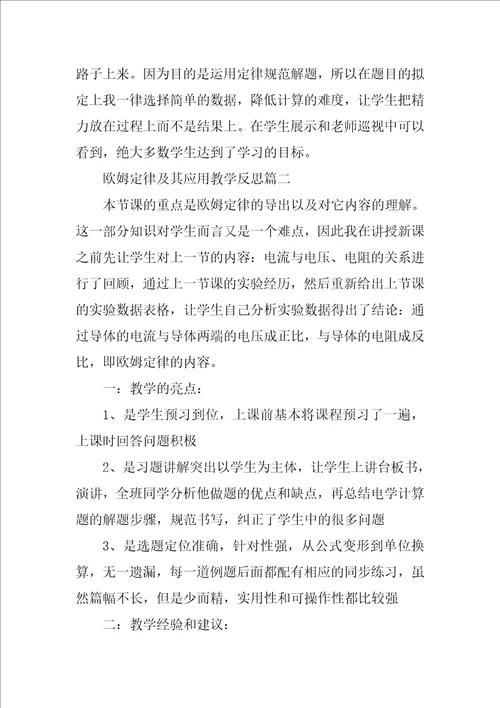 欧姆定律及其应用教学反思