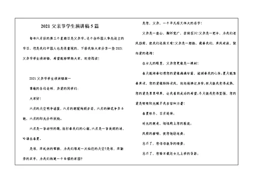 2021父亲节学生演讲稿5篇