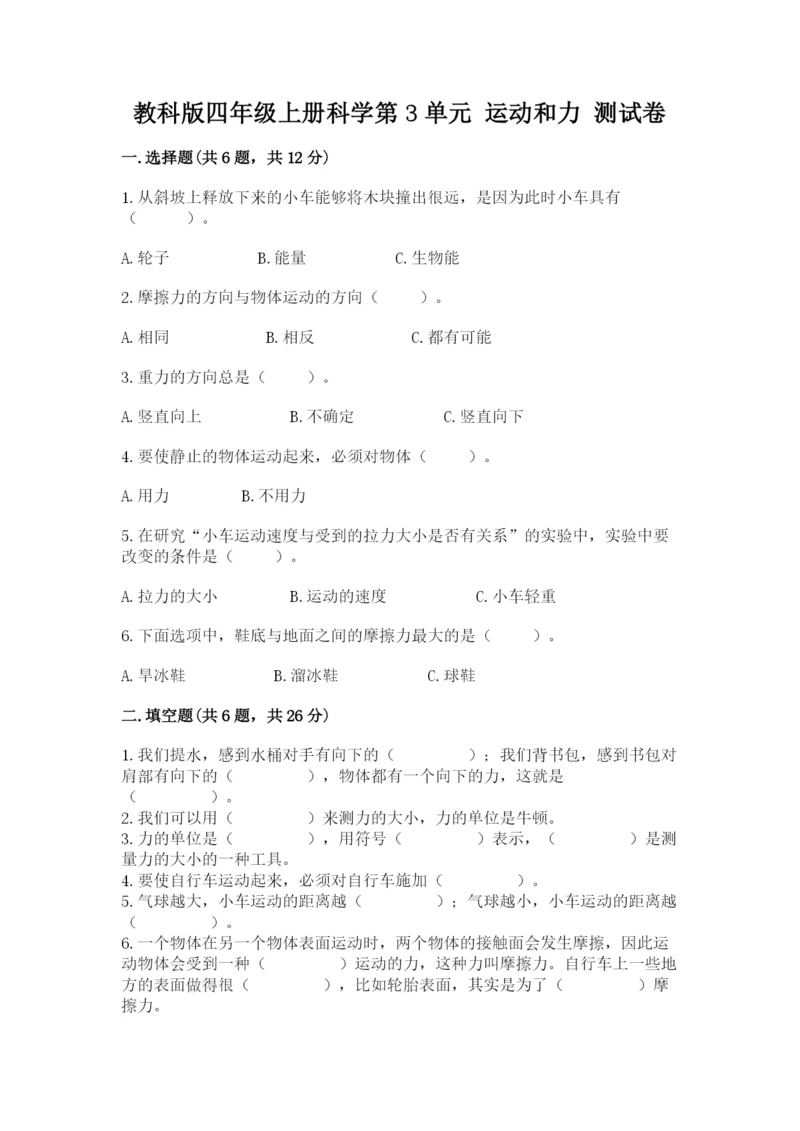 教科版四年级上册科学第3单元 运动和力 测试卷有精品答案.docx