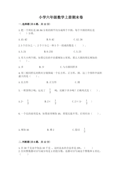 小学六年级数学上册期末卷附答案（综合题）.docx