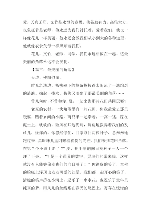 最美丽的角落作文.docx