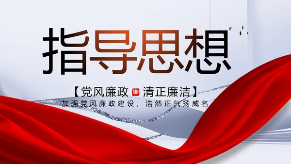 反腐倡廉党风廉政建设工作总结PPT