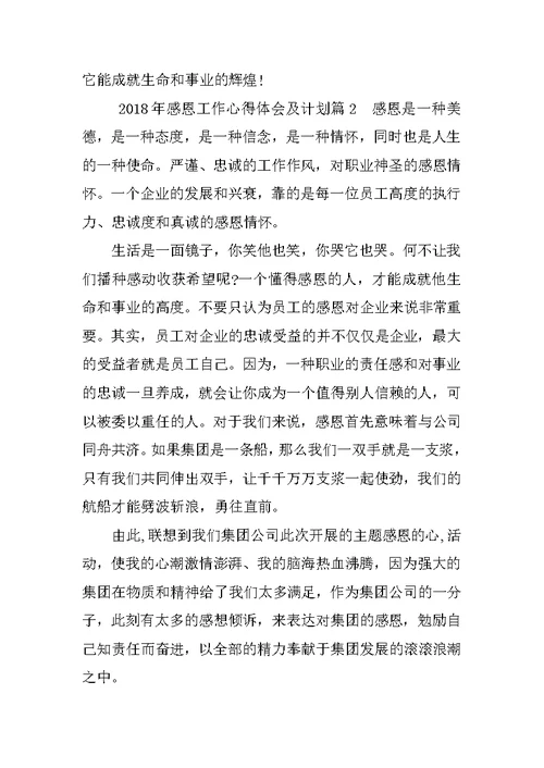 2018年感恩工作心得体会及计划