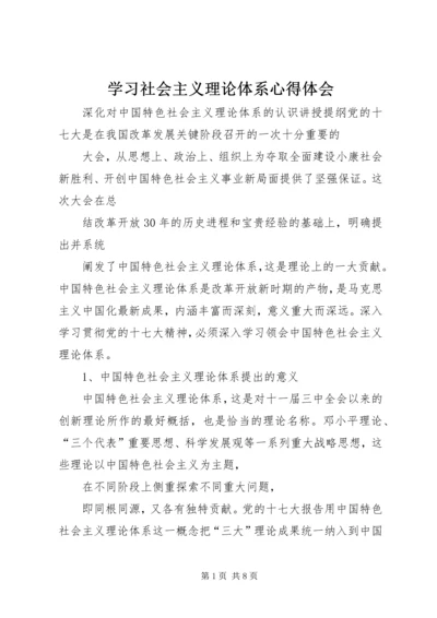 学习社会主义理论体系心得体会 (4).docx