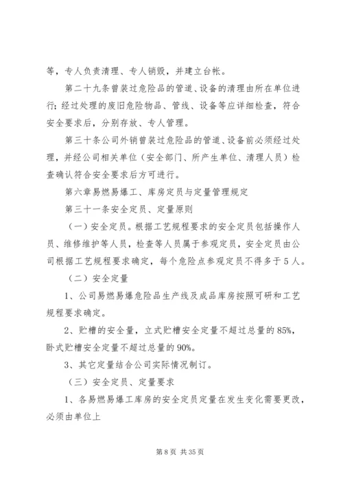 公司易燃易爆危险品生产、贮存管理规定.docx