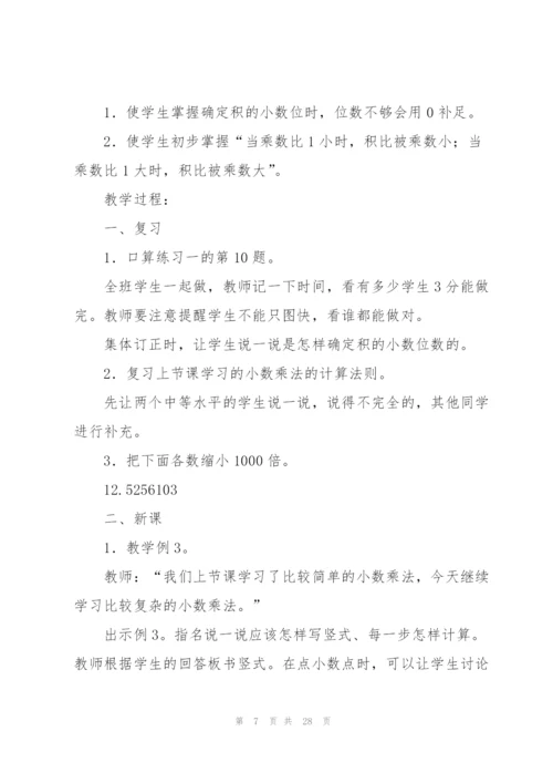 小数乘法教案(多篇).docx