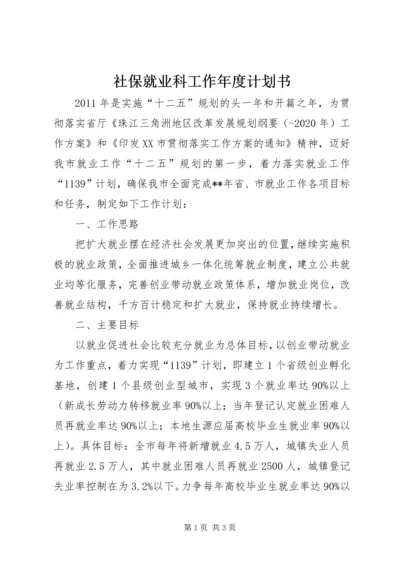 社保就业科工作年度计划书.docx