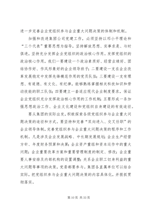 第一篇：集团公司党建工作现状的调研报告.docx