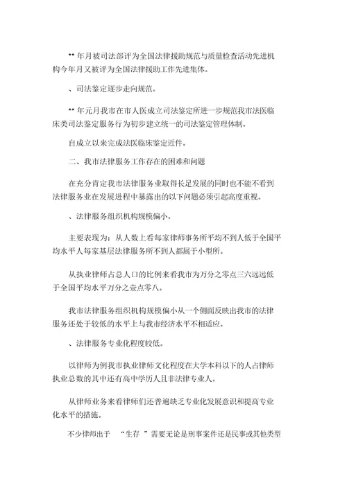 XXXX年关于法律服务工作的调研报告(可编辑)