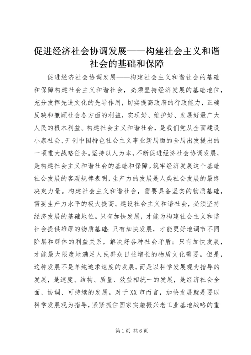 促进经济社会协调发展——构建社会主义和谐社会的基础和保障.docx