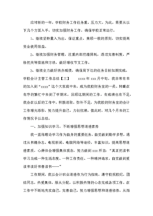 学校会计主管工作总结