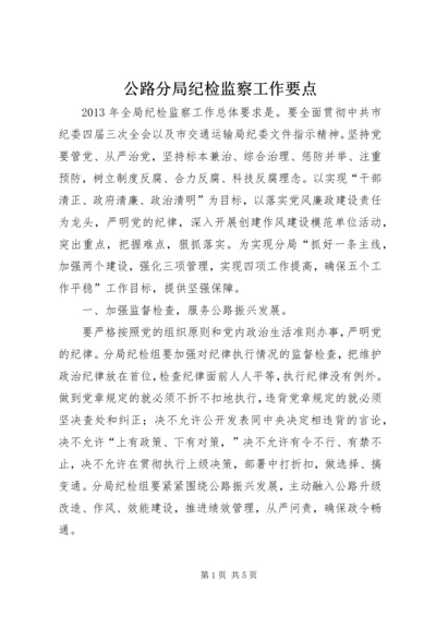 公路分局纪检监察工作要点.docx